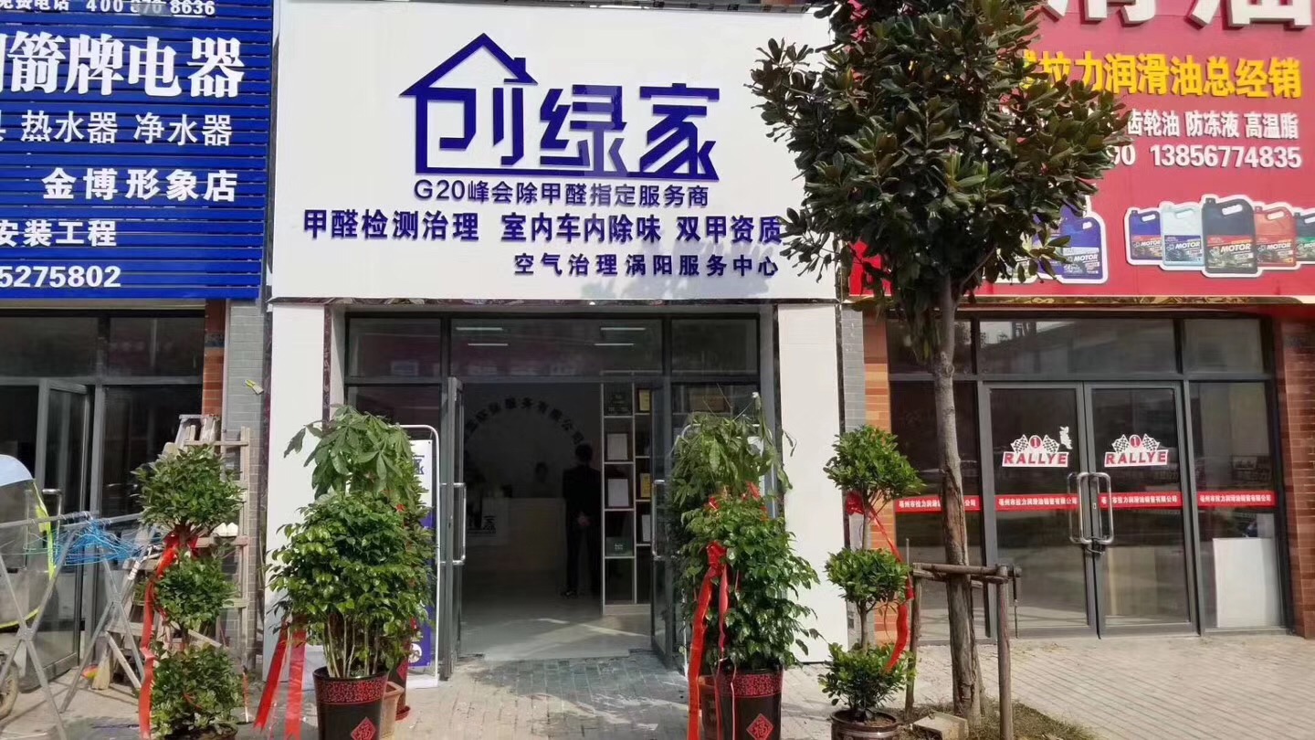 熱烈祝賀創(chuàng)綠家空氣治理渦陽(yáng)服務(wù)中心新落成！