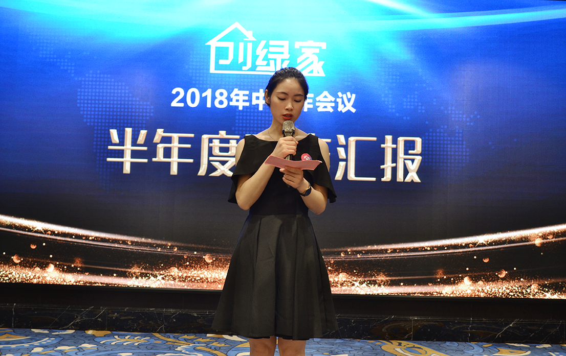 創(chuàng)綠家環(huán)保2018年中工作會(huì)議暨5周年慶典圓滿結(jié)束！