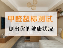 測試一下，你的家里甲醛超標(biāo)嗎？