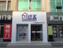 熱烈祝賀創(chuàng)綠家空氣治理青島服務中心新落成！