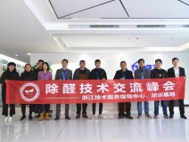 中國凈化委浙江技術(shù)服務(wù)指導(dǎo)中心第十期“除醛技術(shù)交流峰會”圓滿結(jié)束