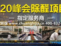 怎么選擇有效的甲醛治理公司？