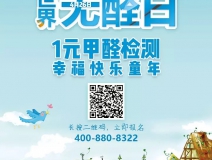 世界無醛日，甲醛檢測只需1元！