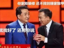 姜昆都在說(shuō)裝修污染，你們還偏不信！