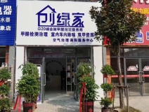 熱烈祝賀創(chuàng)綠家空氣治理渦陽(yáng)服務(wù)中心新落成！