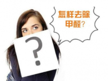 裝修后除甲醛該怎么操作？