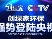 創(chuàng)綠家環(huán)保強勢登陸央視！