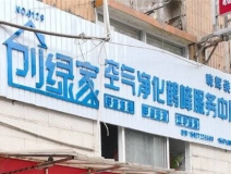 熱烈祝賀創(chuàng)綠家空氣治理鶴峰服務(wù)中心新落成！