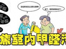 為什么裝修很久的房子一樣需要室內(nèi)甲醛治理？