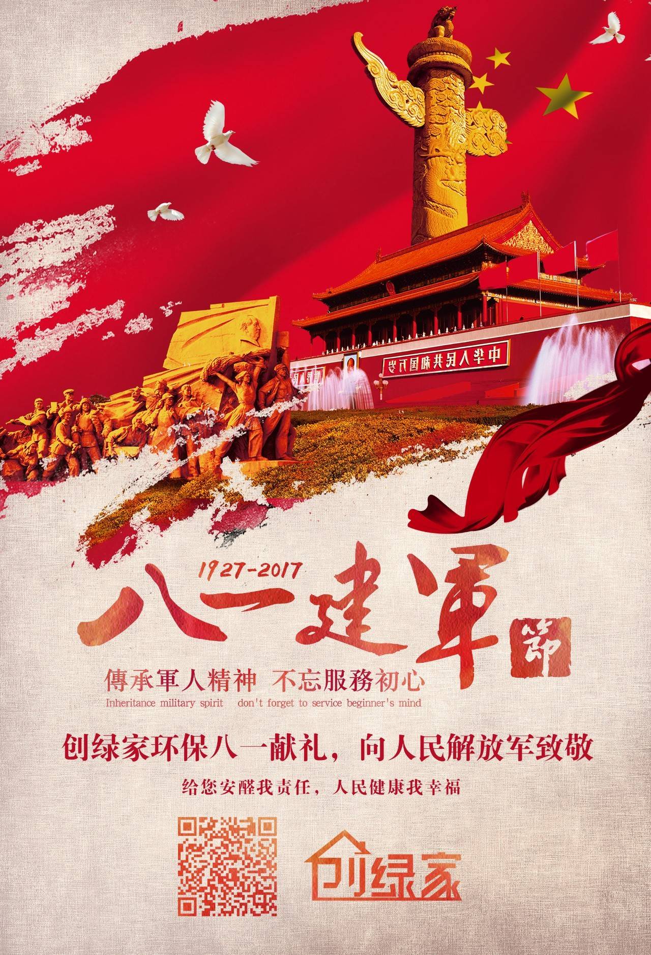 熱烈慶祝中國人民解放軍建軍90周年，創(chuàng)綠家祝軍人們八一建軍節(jié)快樂?。ㄎ哪┯懈＠? width=